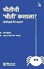 Bhitichi Bhiti Kashala?: Bhitipekshahi Dhairya Mahatvache (Marathi) By Vishwakarma Publications