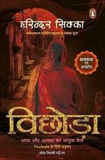 Vichhoda Hindi Paperback - Harinder Sikka, Hind Pocket Books (25 October 2021)