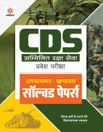 CDS Solved Paper Chapterwise Sectionwise Hindi