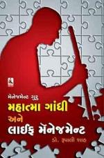 NAVBHARAT SAHITYA MANDIR MANAGEMENT GURU MAHATMA GANDHI ANE TIME MANAGEMENT by DR. RUPALI SHAH