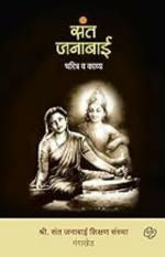 Sant Janabai: Charitra va Kavya (Marathi) BY DIAMOND PUBLICATIONS