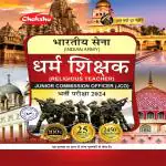 Chakshu Indian Army Dharm Shikshak (Religious Teacher) JCO Bharti Pariksha Complete Practice Sets Book For 2024 Exam