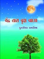 NAVBHARAT SAHITYA MANDIR Chandra Tara Vruksh Vadal by Kundanika Kapadia