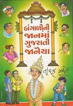 NAVBHARAT SAHITYA MANDIR Bangalini Janma Gujarati Janaiya by Tarak Mehta