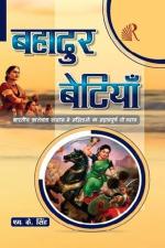 The Readers Paradise Bahyadur Betiya Bhartiya Swatantrata Sangram Mein Mahilao ka Mahtavpurn Yogdan