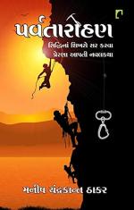 NAVBHARAT SAHITYA MANDIR Parvatarohan by Manish Chandrakant Thaker