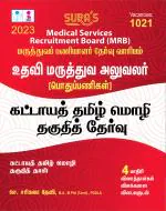 SURA'S TN Medical Services Recruitment Board MRB Assistant Surgeon Mandatory Tamil Exam Book