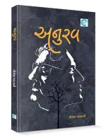 NAVBHARAT SAHITYA MANDIR Anurav by Vinesh Antani