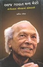 NAVBHARAT SAHITYA MANDIR Aaj Gaavat Man Mero by Ajit Popat