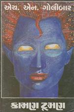 NAVBHARAT SAHITYA MANDIR Kaman Tumar by H.N.Golibar