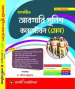 Retail Maharaj-Tapatir Guide Book for Abgari Police Constable MAIN