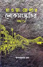 Retail Maharaj - Howrah Jelar Loksanaskritir Sandhane (Bengali Version)