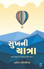 NAVBHARAT SAHITYA MANDIR Sukh Ni Yatra by Haresh Dholakiya