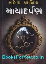 NAVBHARAT SAHITYA MANDIR Mayadarpan (Gujarati Navalkatha) by Mahesh Yagnik