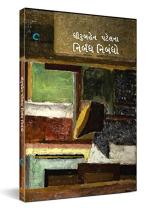 NAVBHARAT SAHITYA MANDIR Dhiruben Patel na Nirbandh Nibandho by Dhiruben Patel