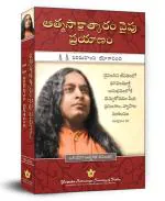 Journey To Self-Realization (Telugu): Collected Talks And Essays On Realizing God In Daily Life: Volume- 3 | By Paramahansa Yogananda the author of Autobiography of a Yogi | Spiritual Book | Yogoda Satsanga Society of India