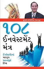 NAVBHARAT SAHITYA MANDIR 108 Investment Mantras by Subhash Lakhotia
