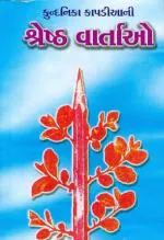 NAVBHARAT SAHITYA MANDIR Kundanika Kapadiyani Shreshth Vartao by Kundanika Kapadia