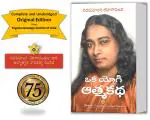 Oka Yogi Atmakatha | Autobiography of a Yogi- Telugu | Original and Complete | Spiritual Book | Paramahansa Yogananda- Yogoda Satsanga Society of India