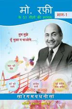 Kavita Prakashan Md. Rafi ke 51 Geeton ki Sargam, Part-1