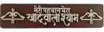 Cyber Bazaar Brown Wood Wall Hanging Meri Pehchan Mera Khatu Wala Shyam Decoration Showpiece 20 cm