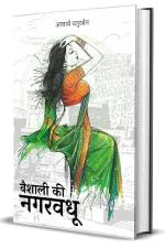 Abhishek Publications- Vaishali Ki Nagarvadhu : Unabridged Classic Edition Hardcover