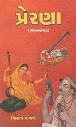 NAVBHARAT SAHITYA MANDIR Prerna By Vimla Panchal