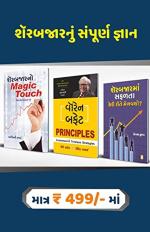 NAVBHARAT SAHITYA MANDIR Share Bajar Nu Sampurna Gyan by Ashwini Sharma, David Clark, Dinkar Kumar and Mary Buffet (Set of 3)