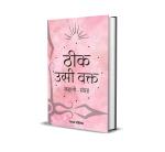 Abhishek Publications-THIK USI WAQT
