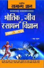 Objective General Knowledge Physics, Chemistry, Biology And Computer Hindi