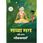 Unbound Script Sachha Man Aur Anya Lok Kathye