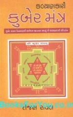 NAVBHARAT SAHITYA MANDIR Kalyankari Kuber Mantra by Gujarati Edition