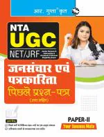 NTA-UGC-NET/JRF: Mass Communication & Journalism (PAPER-II) Previous Years' Papers (With Answers) - (R. Gupta's Popular Master Guide)