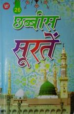 Zaalikal 26 Chabbis Surtein Hindi