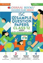 Oswaal ISC Sample Question Papers Class 12 Hindi for 2023 Board Exam (based on the latest CISCE/ICSE Specimen Paper)