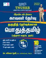 SURA'S TNUSRB Police Constables Grade II Tamil Language Eligibility Test (Pothu Tamil) Book
