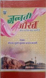 Jannati Aurat in Hindi Aurato ka liya bohat zaruri Zaalikal