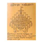 Aalayam Selveer Handcrafted Copper Auspicious Ratha Bandham Yantra - 2.5 x 2 inch