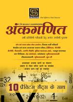 Ankganit Arithmetic Practice Sets Exam Warrior Series (Hindi Medium)