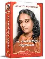 Autobiography of a Yogi- Malayalam | Oru Yogiyude Aathmakatha- Complete Edition | Spiritual Book | Paramahansa Yogananda | Yogoda Satsanga Society of India