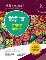 All In One Class 10th Hindi B for CBSE Exam 2024_Arihant Publications (India) Limited