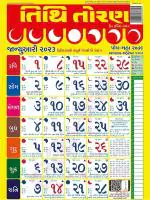 Tithi Toran Gujarati Din Darshika/Panchang January Edition 2023 (Pack of 5 Wall Panchang/Calendar)