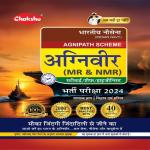 Chakshu Indian Navy Agniveer Agnipath Scheme (MR & NMR) Complete Practice Sets Book For 2024 Exam