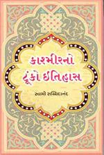 NAVBHARAT SAHITYA MANDIR Kashmirno Toonko Itihas By Swami Sachchidanand