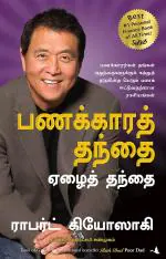 Rich Dad Poor Dad - Tamil Robert T Kiyosaki Paperback 248 Pages