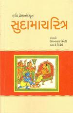 NAVBHARAT SAHITYA MANDIR SUDAMACHARITRA KAVI PREMANAND KRUT by CHIMANLAL TRIVEDI AARTI TRIVEDI