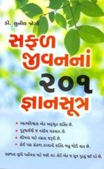 NAVBHARAT SAHITYA MANDIR Safal Jeevan Ke 201 Gyan Sutra by Sunil Jogi