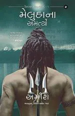 NAVBHARAT SAHITYA MANDIR The Immortals of Meluha - Meluha Na Amartyo The Shiva Trilogy by Amish Tripathi
