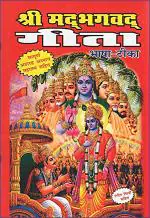 Shrimad Bhagwat Geeta- Sampoorna 18 Adhyaay With Mahatmay Shri Shiv Prakashan Mandir Hardcover
