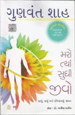 NAVBHARAT SAHITYA MANDIR Maro Tya Sudhi Jivo By Gunvant Shah